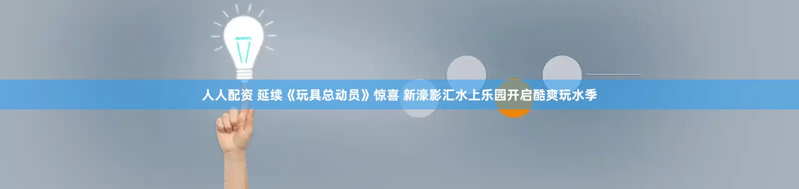 人人配资 延续《玩具总动员》惊喜 新濠影汇水上乐园开启酷爽玩水季