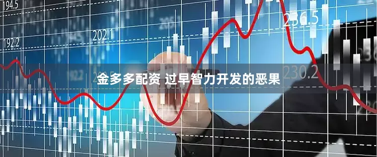 金多多配资 过早智力开发的恶果