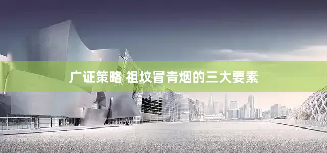 广证策略 祖坟冒青烟的三大要素
