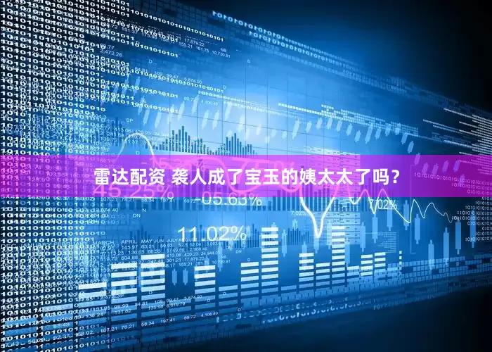 雷达配资 袭人成了宝玉的姨太太了吗？