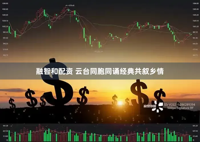融智和配资 云台同胞同诵经典共叙乡情