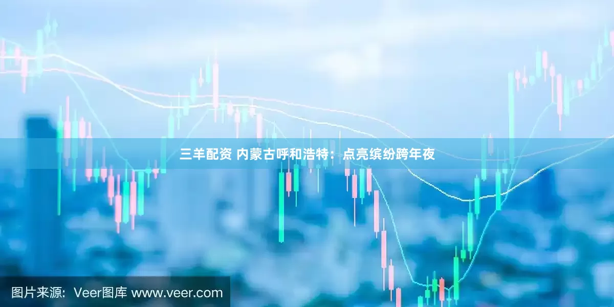 三羊配资 内蒙古呼和浩特：点亮缤纷跨年夜
