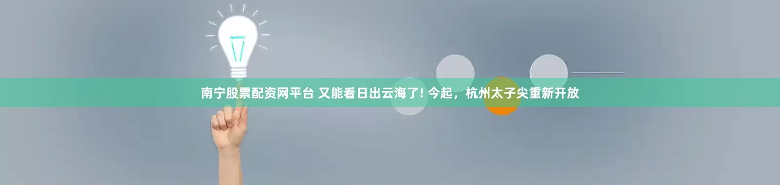 南宁股票配资网平台 又能看日出云海了! 今起，杭州太子尖重新开放